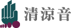 清涼音文化事業有限公司