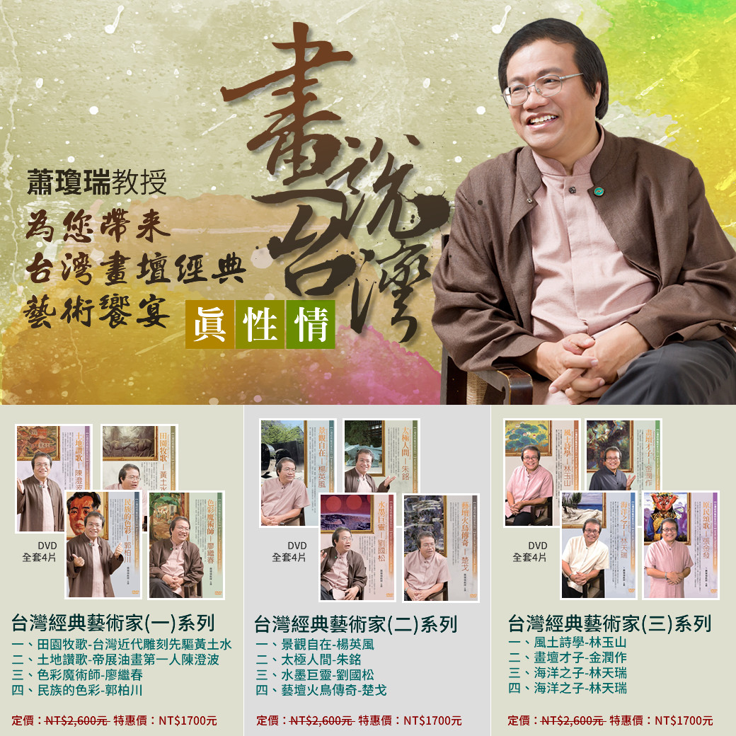 蕭瓊瑞教授--台灣經典藝術家系列特惠實施中