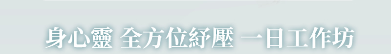 身心靈 全方位紓壓 一日工作坊