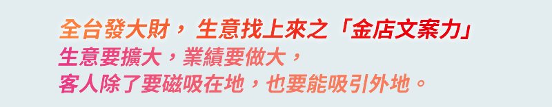 金店文案力 全台皆生意
