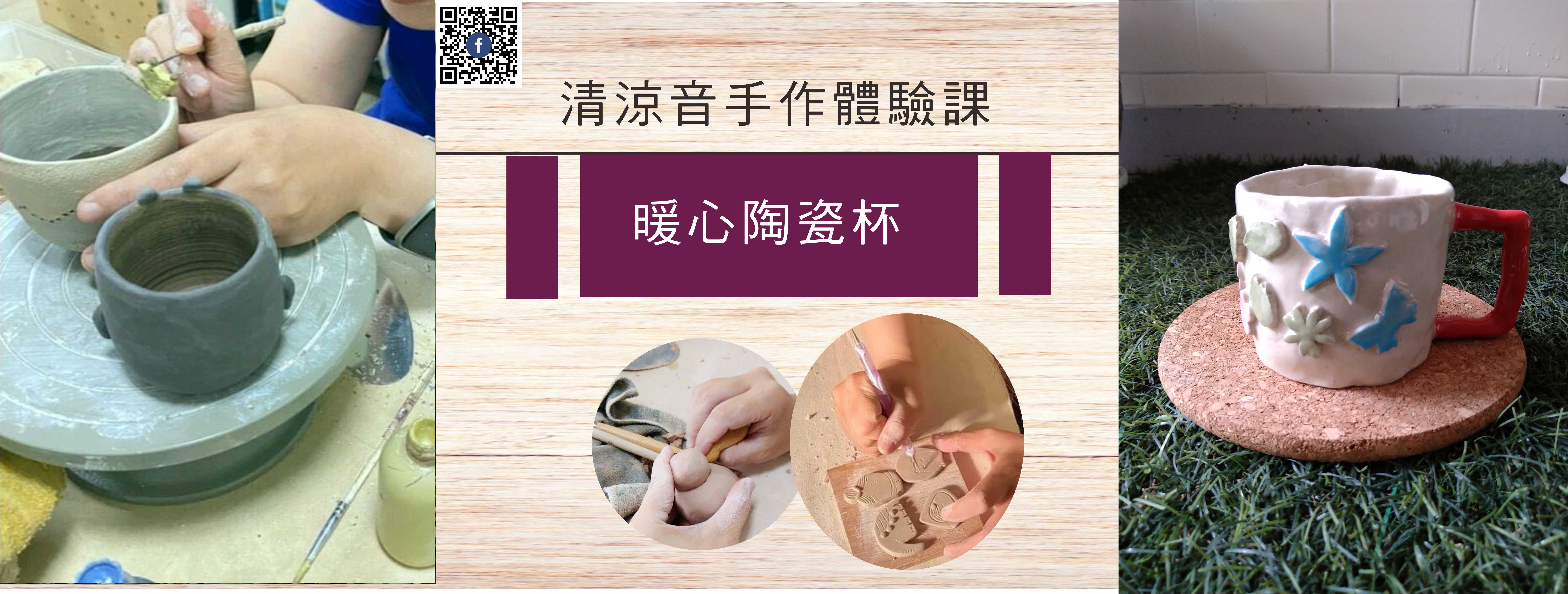 清涼音手作美學課：手作陶藝體驗課_暖心陶瓷杯