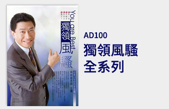 AD001 獨領風騷                        全系列