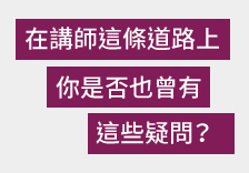 師道知音～職業講師養成班／菁英講師傳承班