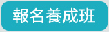 師道知音～職業講師養成班／菁英講師傳承班