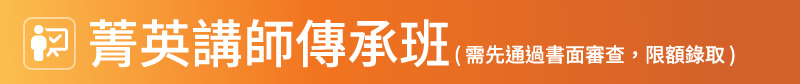 師道知音～職業講師養成班／菁英講師傳承班