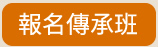 師道知音～職業講師養成班／菁英講師傳承班