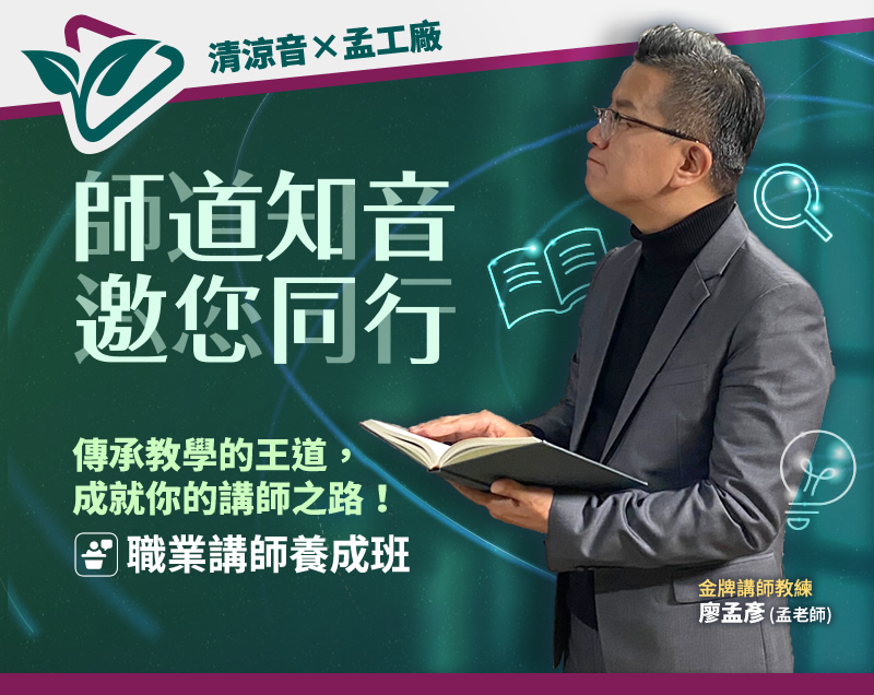 師道知音~職業講師養成班/菁英講師傳承班