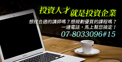 投資人才就是投資企業，想找合適的講師嗎？想規劃優質的課程嗎？一通電話，馬上幫您搞定！洽詢電話：07-8033096#15