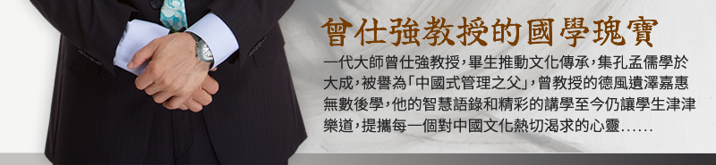 曾仕強教授的國學瑰寶：一代大師曾仕強教授，畢生推動文化傳承，集孔孟儒學於大成，被譽為「中國式管理之父」，曾教授的德風遺澤嘉惠無數後學，他的智慧語錄和精彩的講學至今仍讓學生津津樂道，提攜每一個對中國文化熱切渴求的心靈……