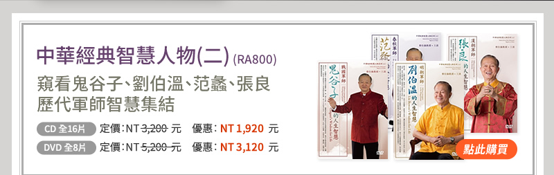 中華經典智慧人物(二)全系列(RA800) - 鬼谷子、劉伯溫、范蠡、張良歷代軍師智慧集結