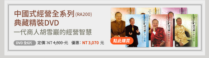 中國式經營全系列典藏精裝DVD(RA200) - 一代商人胡雪巖的經營智慧