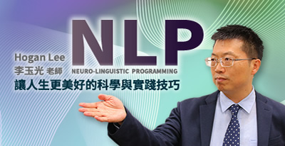 主題：NLP專業執行師認證班(初&中&高階)
        授課老師：Hogan 李玉光