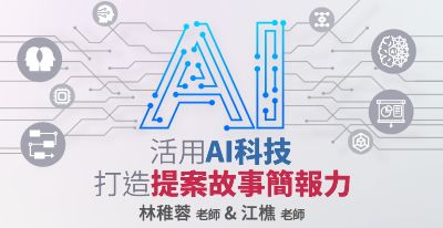 主題：活用AI科技，打造提案故事簡報力(台北) 授課老師：林稚蓉&江樵
