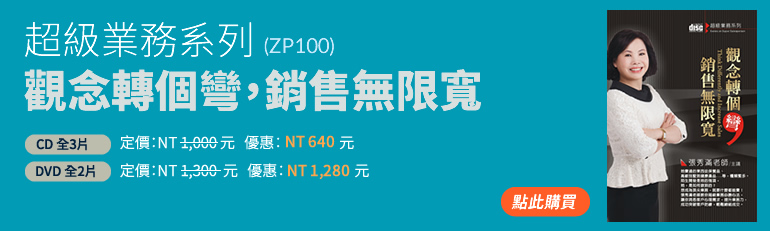 觀念轉個彎，銷售無限寬(ZP100)，張秀滿