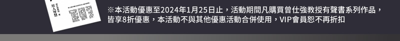 本活動優惠至2024年1月25日止，本活動期間凡購買曾仕強教授有聲書系列作品，皆享8折優惠。本活動不與其他優惠活動合併使用，VIP會員恕不再折扣