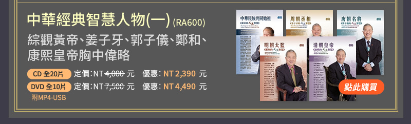 中華經典智慧人物(一)全系列(RA600) - 姜子牙、郭子儀、鄭和、康熙、皇帝胸中偉略
