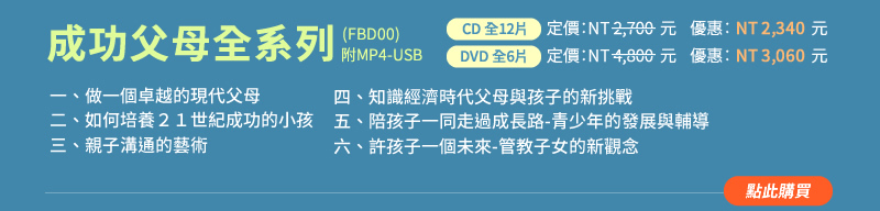 【成功父母全系列】(FBD00)，曾燦燈教授