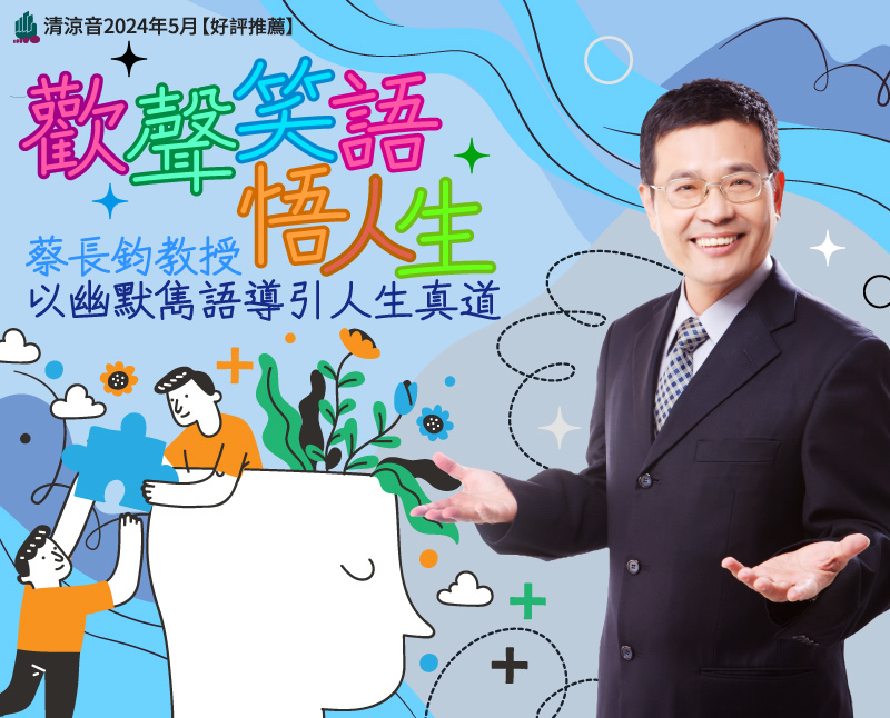 歡聲笑語悟人生--蔡長鈞教授以幽默雋語導引人生真道