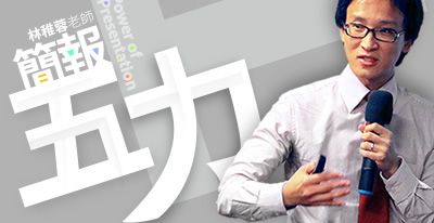 主題：簡報之五力全開(高雄/台北)，授課老師：林稚蓉