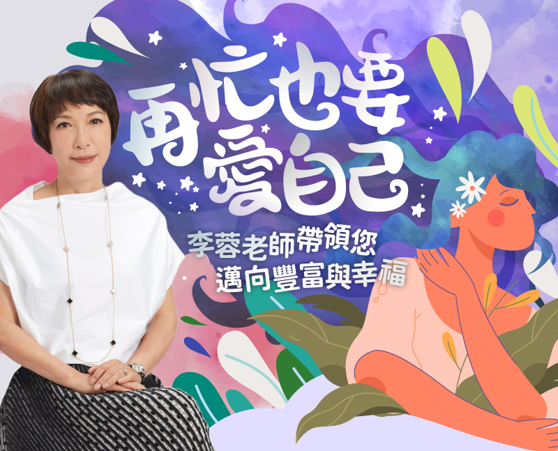 再忙也要愛自己--李蓉老師帶領您邁向豐富與幸福