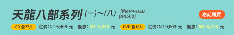 天龍八部系列(一)～(八)(AK500)