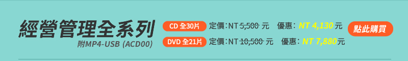經營管理全系列(ACD00)