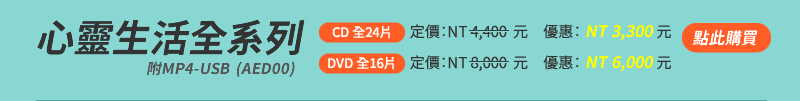 心靈生活全系列(AED00)