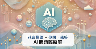 主題：【花言樵語 – 你問，我答：AI問題輕鬆解】線上交流會 授課老師：林稚蓉，江樵