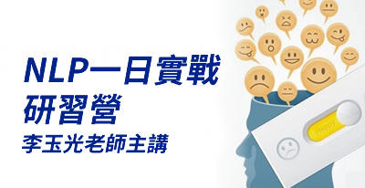 主題：NLP一日實戰研習營(台北&高雄&線上) 授課老師：李玉光 Hogan