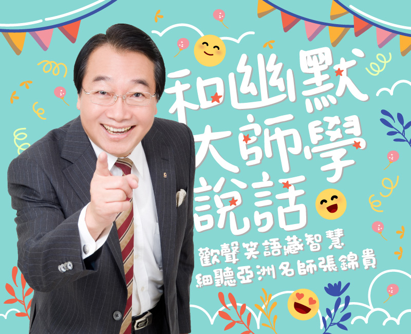 和幽默大師學說話--歡聲笑語藏智慧，細聽亞洲名師張錦貴