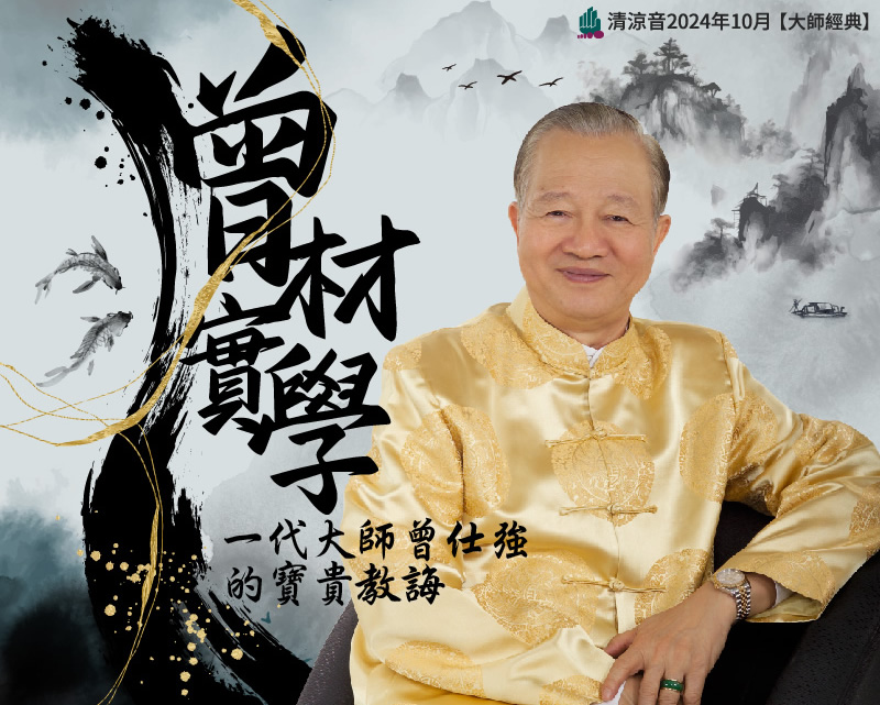 「曾」材實學:一代大師曾仕強的寶貴教誨