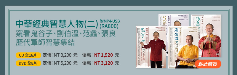 中華經典智慧人物(二)全系列(RA800) - 窺看鬼谷子、劉伯溫、范蠡、張良歷代軍師智慧集結
