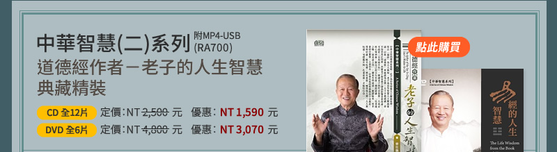 中華智慧(二)系列 - 道德經作者︰老子的人生智慧典藏精裝(RA700)