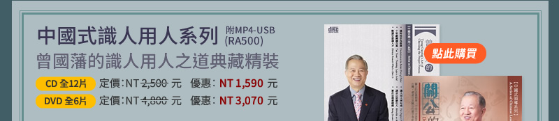 中國式識人用人系列 - 曾國藩的識人用人之道典藏精裝(RA500)