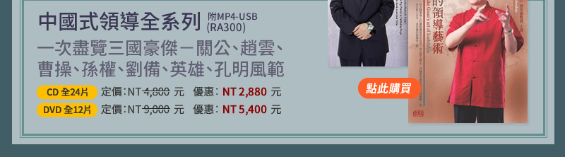 中國式領導全系列(RA300) - 三國豪傑-關公、趙雲、曹操、孫權、劉備、孔明等英雄風範