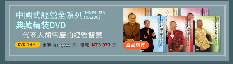 中國式經營全系列典藏精裝DVD(RA200) - 一代商人胡雪巖的經營智慧