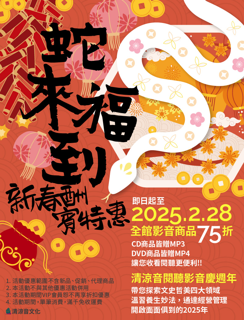 清涼音文化，蛇來福到 新春酬賓特惠