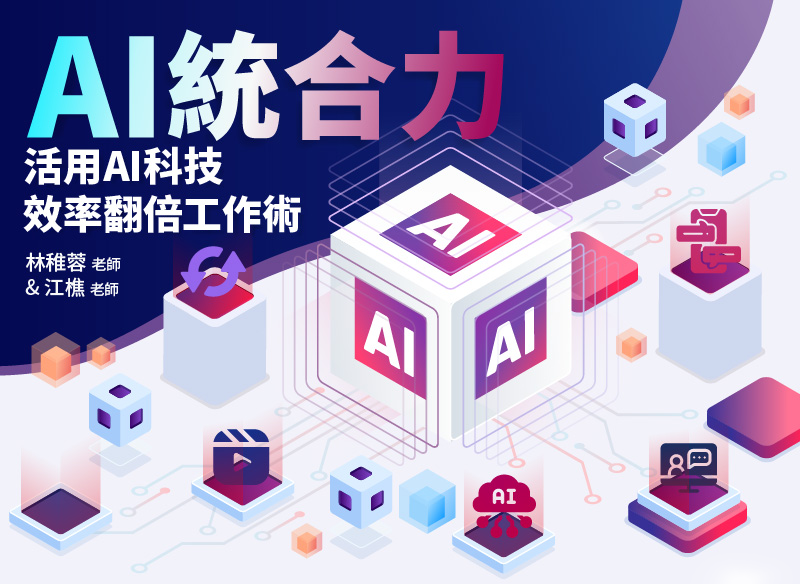 AI統合力 - 活用AI科技,效率翻倍工作術:林稚蓉 老師 & 江樵 老師