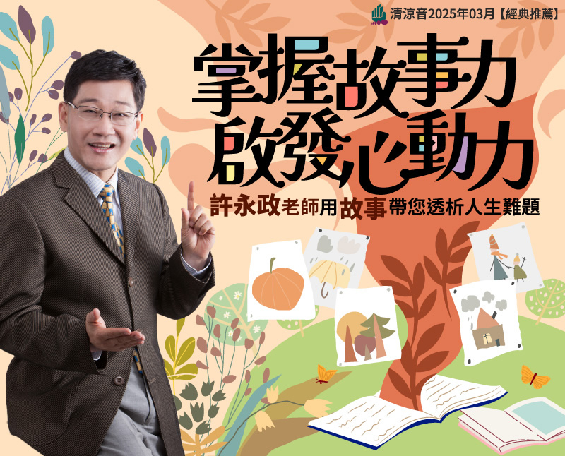 掌握故事力，啟發心動力--許永政老師用故事帶您透析人生難題
