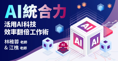主題：AI統合力 - 活用AI科技，效率翻倍工作術，授課老師：林稚蓉&江樵
