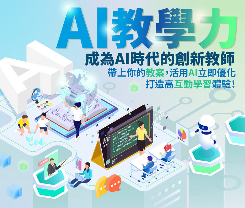 AI教學力：成為AI時代的創新教師--帶上你的教案，活用AI立即優化，打造高互動學習體驗！