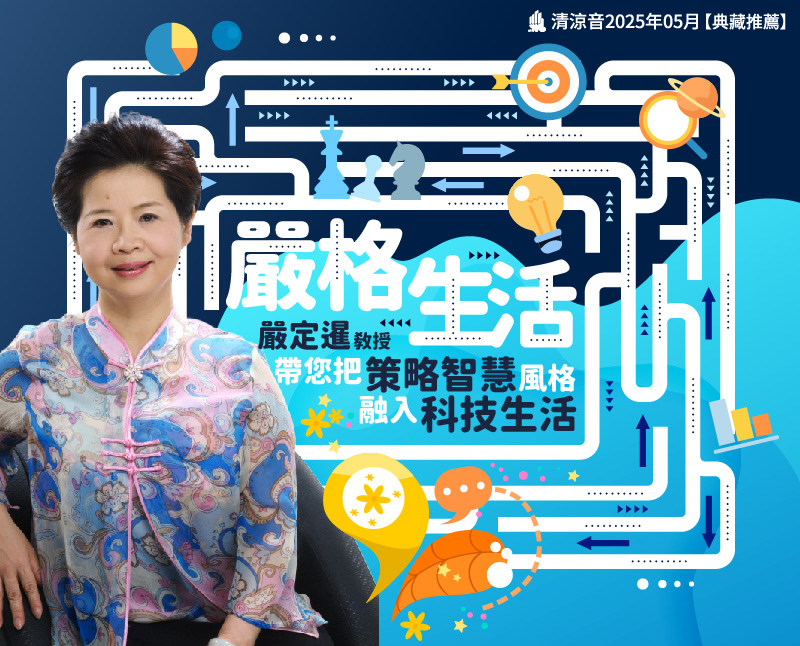 嚴格生活--嚴定暹教授，帶您把策略智慧風格融入科技生活