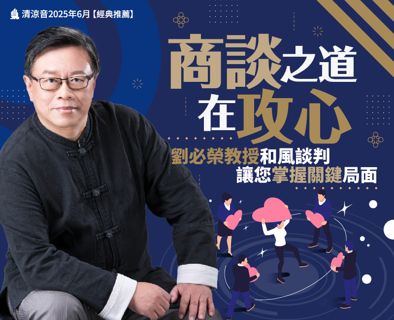 商談之道在攻心--劉必榮教授和風談判讓您掌握關鍵局面