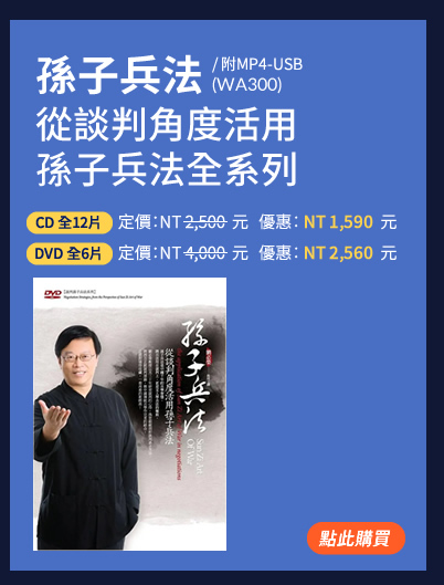 孫子兵法---從談判角度活用孫子兵法全系列(WA300)