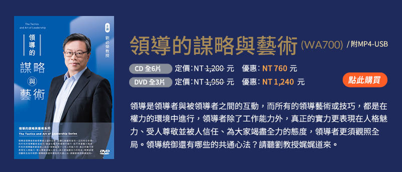 領導的謀略與藝術(WA700)