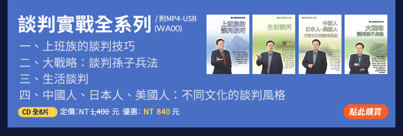 談判實戰全系列(WA00)