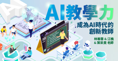 主題：AI教學力-成為AI時代的創新教師，授課老師：林稚蓉、江樵、葉采旻