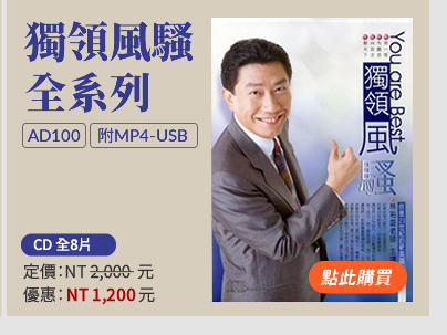 獨領風騷全系列(AD100)