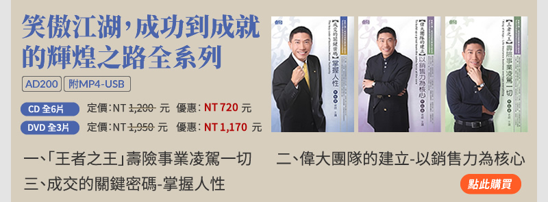 笑傲江湖，成功到成就的輝煌之路全系列(AD200) | 一.「王者之王」壽險事業凌駕一切、二.偉大團隊的建立---以銷售力為核心、三.成交的關鍵密碼---掌握人性