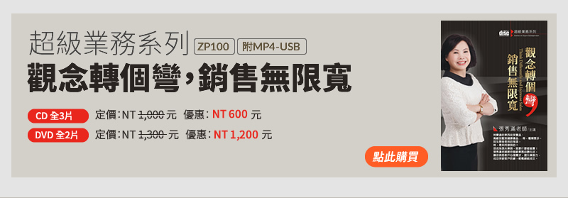 張秀滿：超級業務系列：觀念轉個彎，銷售無限寬(ZP100)